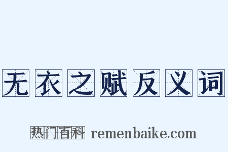 无衣之赋反义词是什么意思的图片